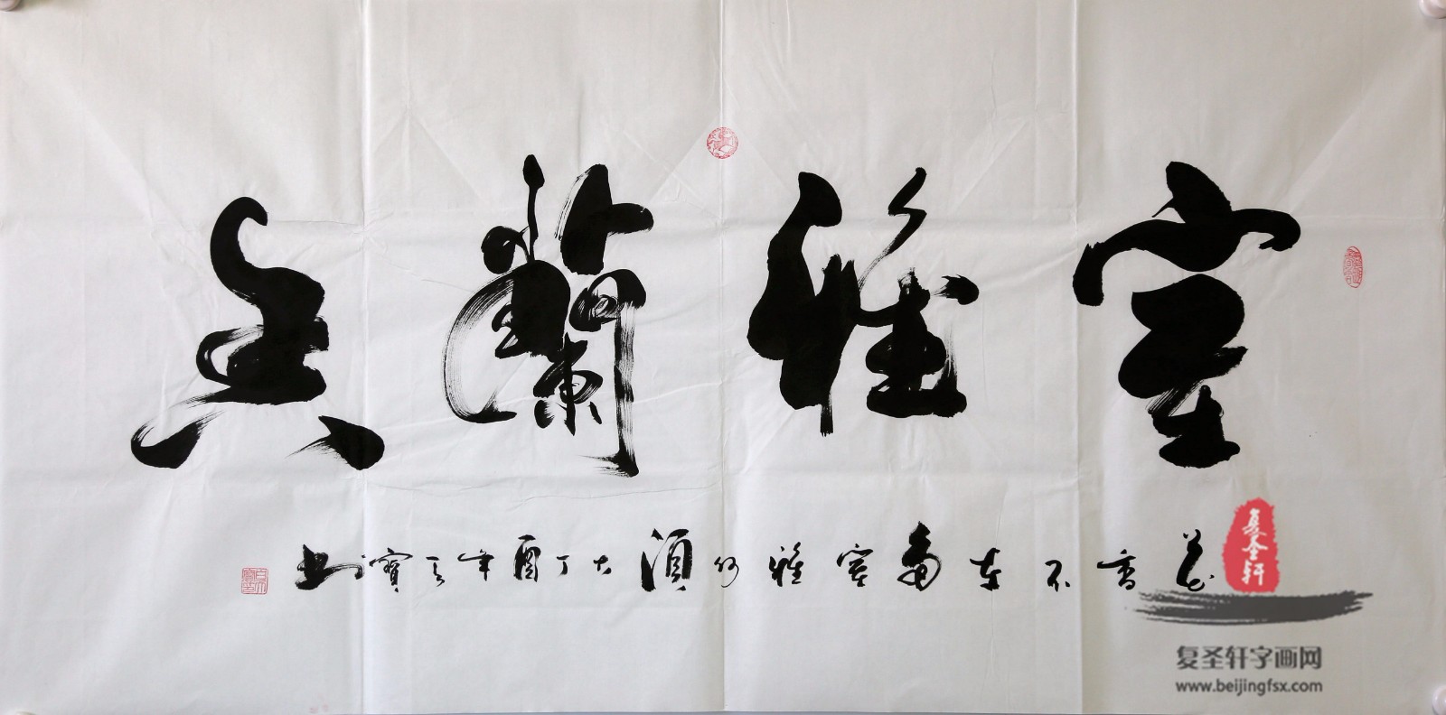 白天保书法四字成语《室雅兰香》-复圣轩字画