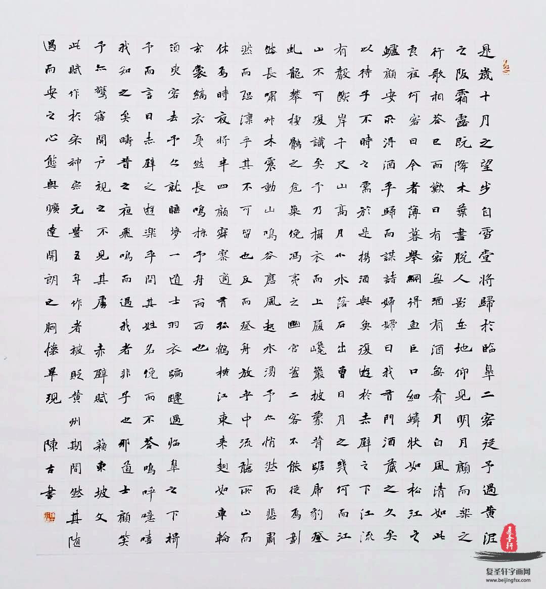 陈古书法诗词《后赤壁赋》-复圣轩字画