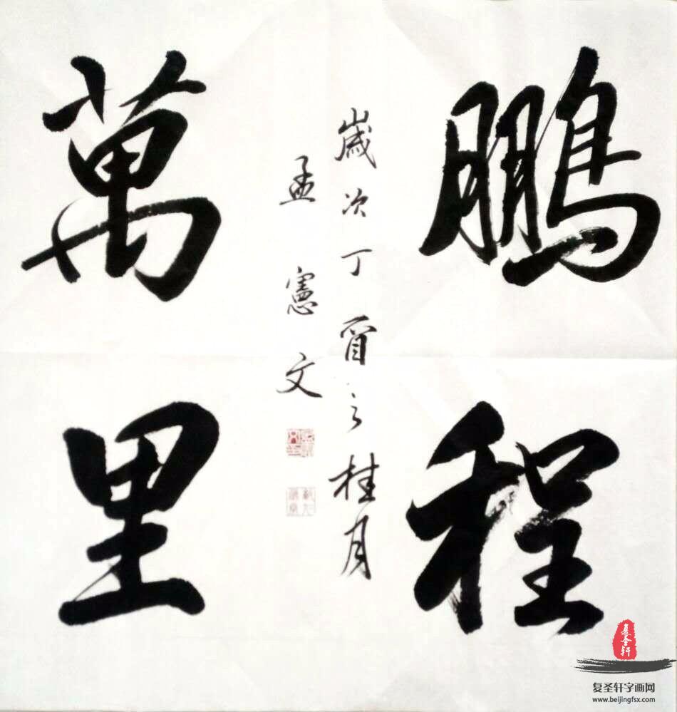 孟宪文书法四字成语《鹏程万里》