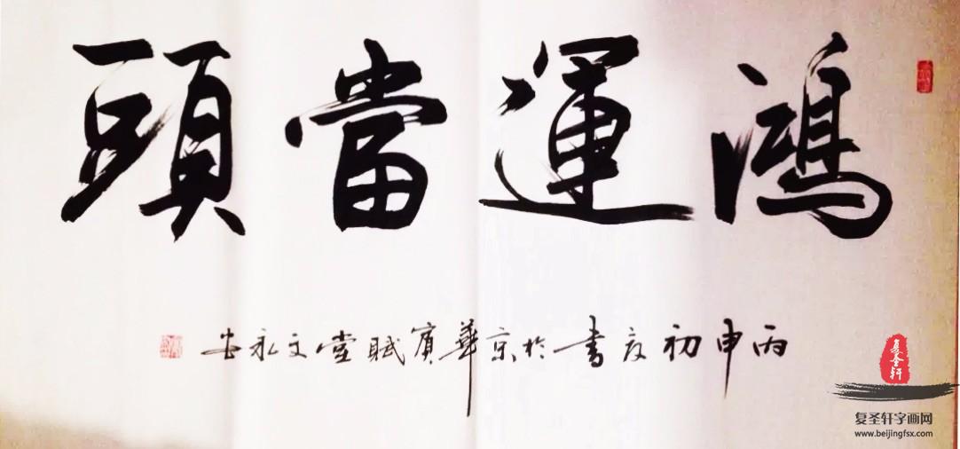 文永安书法四字成语《鸿运当头》
