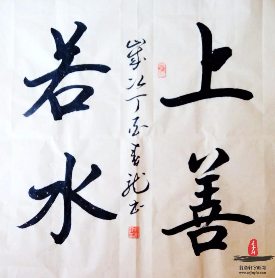 曹春龙书法四字成语《上善若水》
