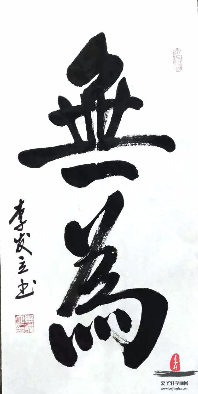 李发立书法 《无为》