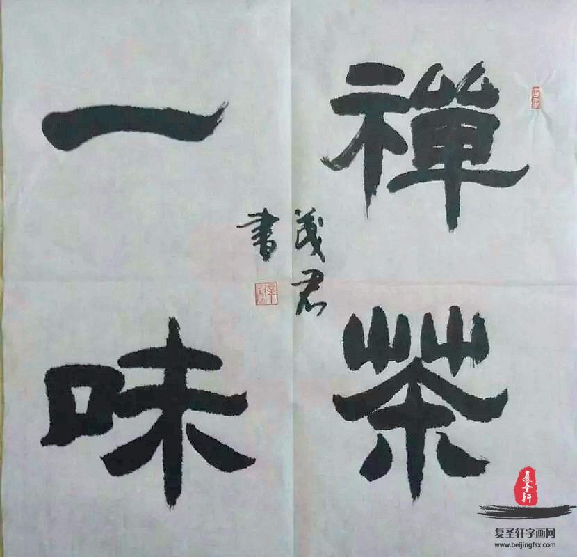 辛茂君书法四字成语《禅茶一味》-复圣轩字画