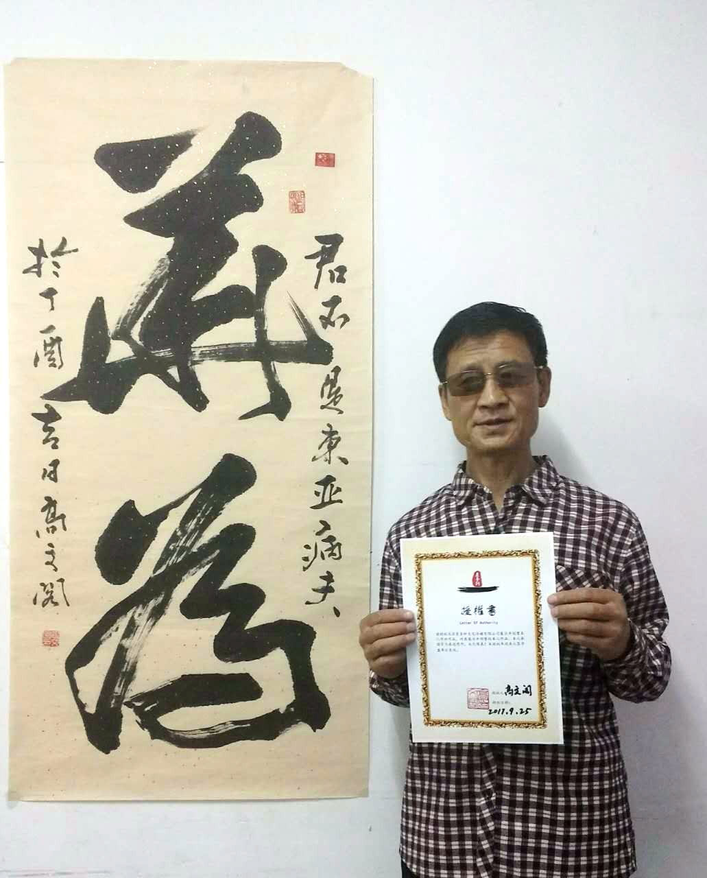 高文阁 书法《道法自然》-复圣轩字画