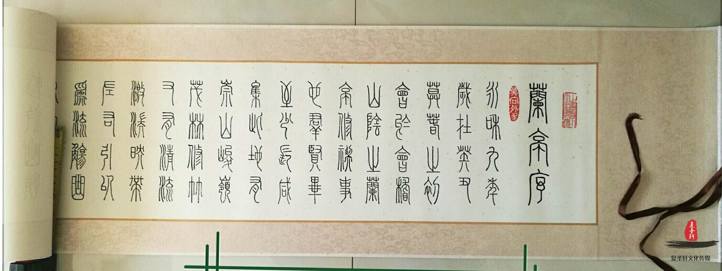 田佑书法诗词《兰亭序》-复圣轩字画