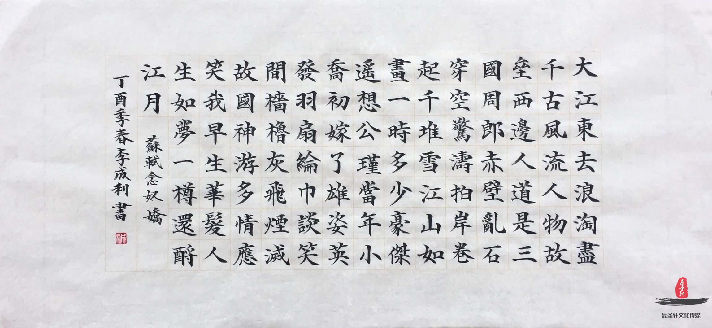 李成利书法诗词《赤壁怀古》-复圣轩字画