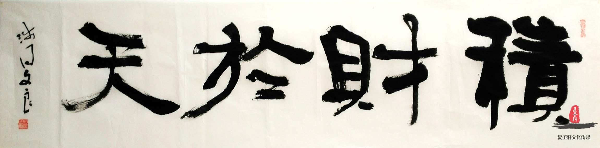 贾文良书法四字成语《福到寿长》-复圣轩字画