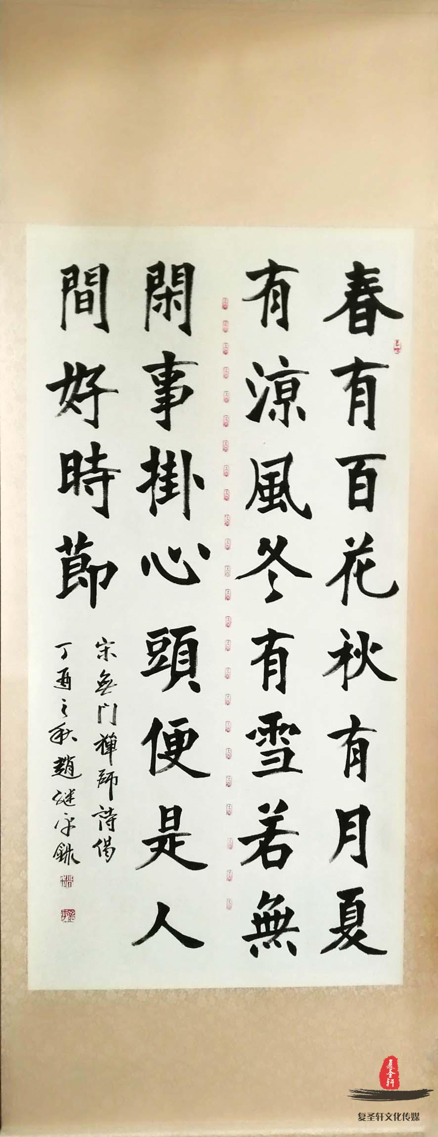 赵继平书法诗词《春有百花秋有月》-复圣轩字画