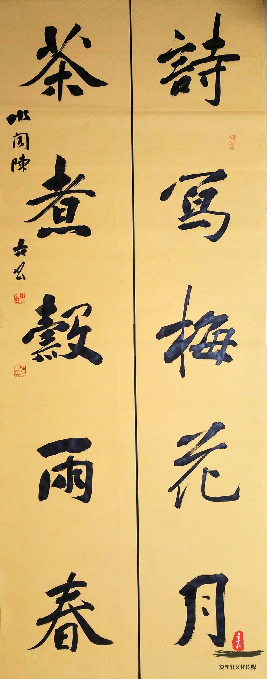 陈古书法诗词《后赤壁赋》-复圣轩字画