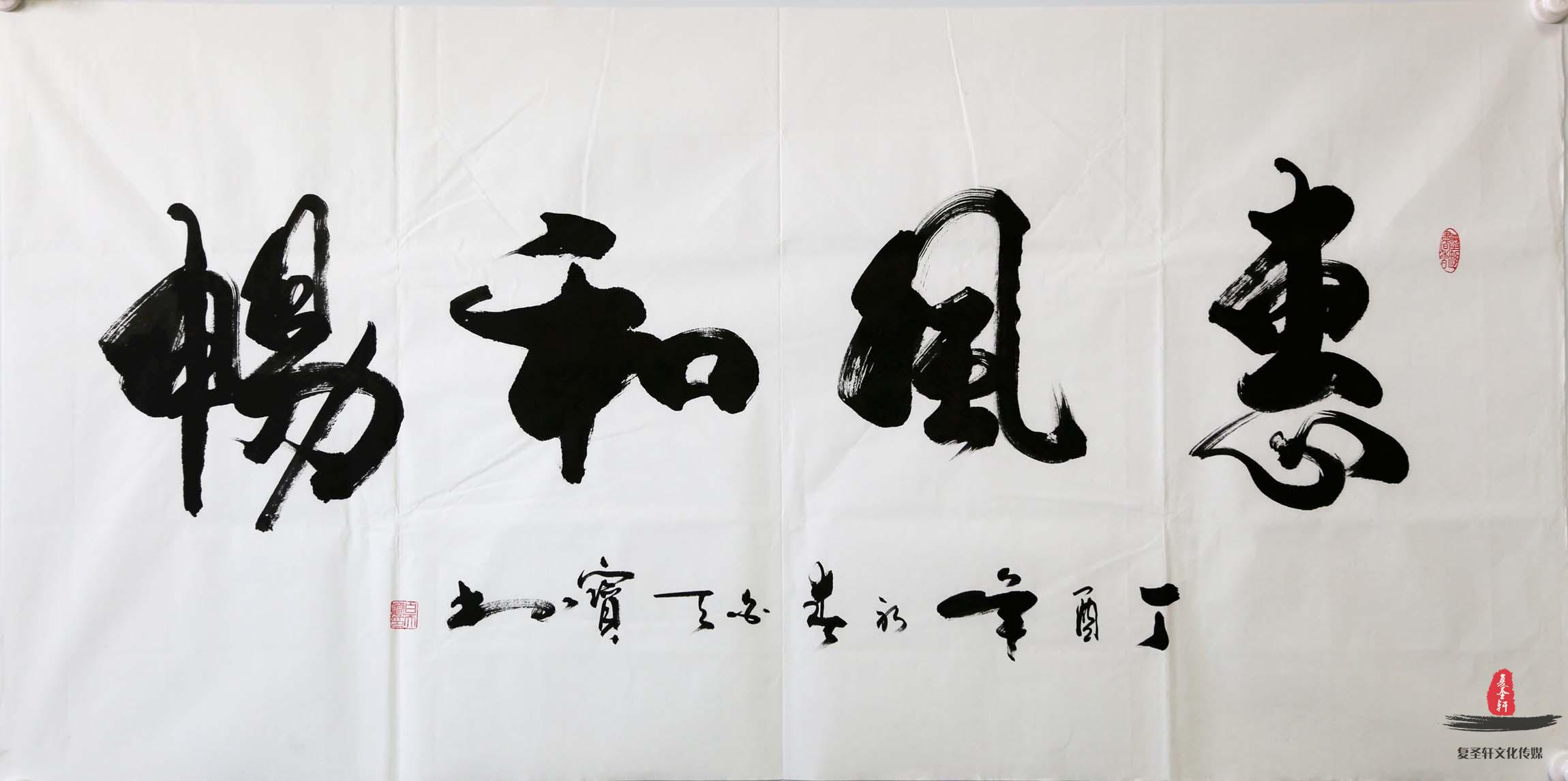 白天保书法四字成语《上善若水》-复圣轩字画