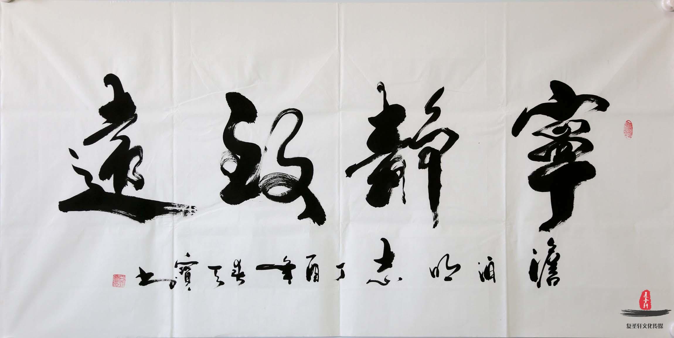 白天保书法四字成语《上善若水》-复圣轩字画