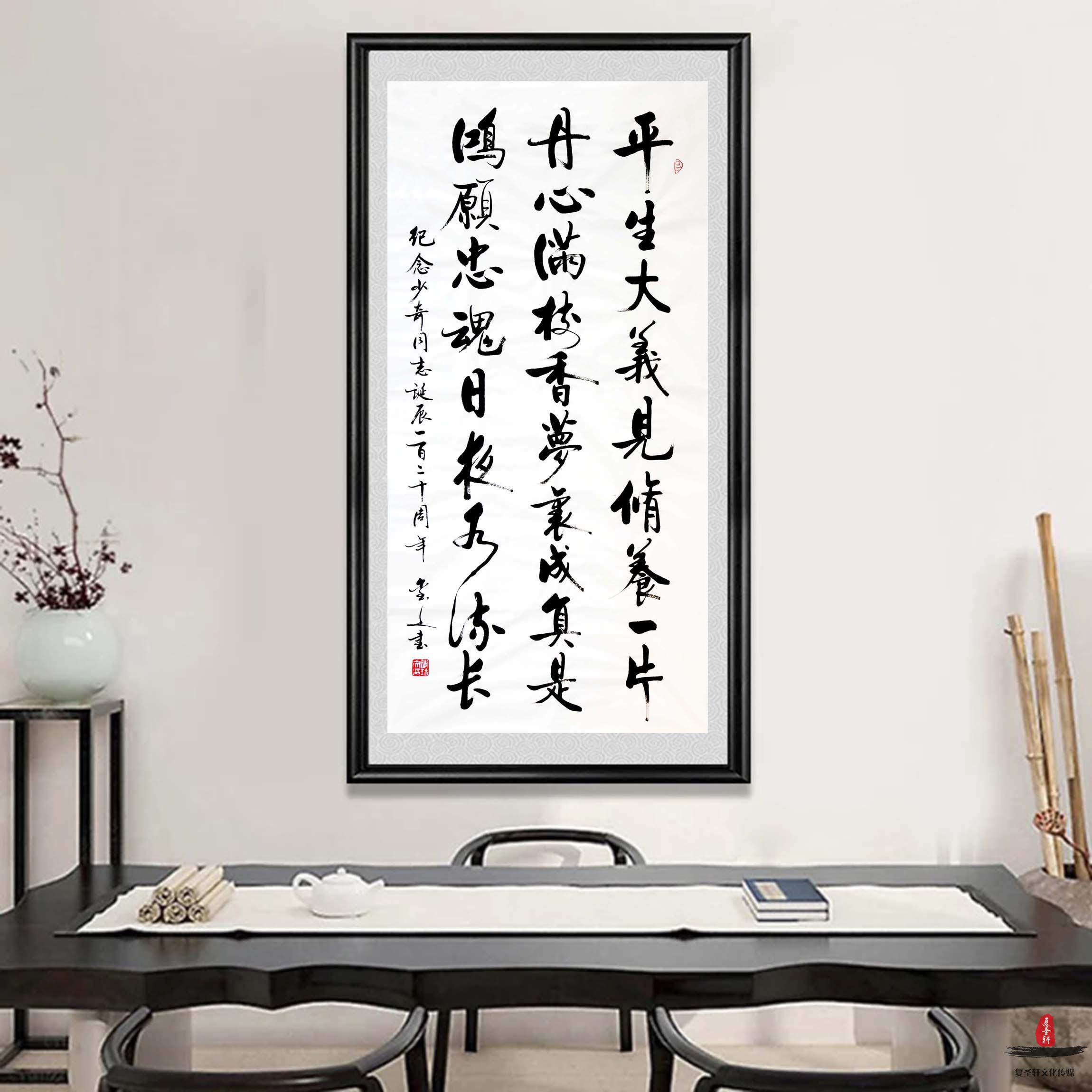 李玺文书法《纪念少奇同志诞辰一百二十周年-复圣轩字画
