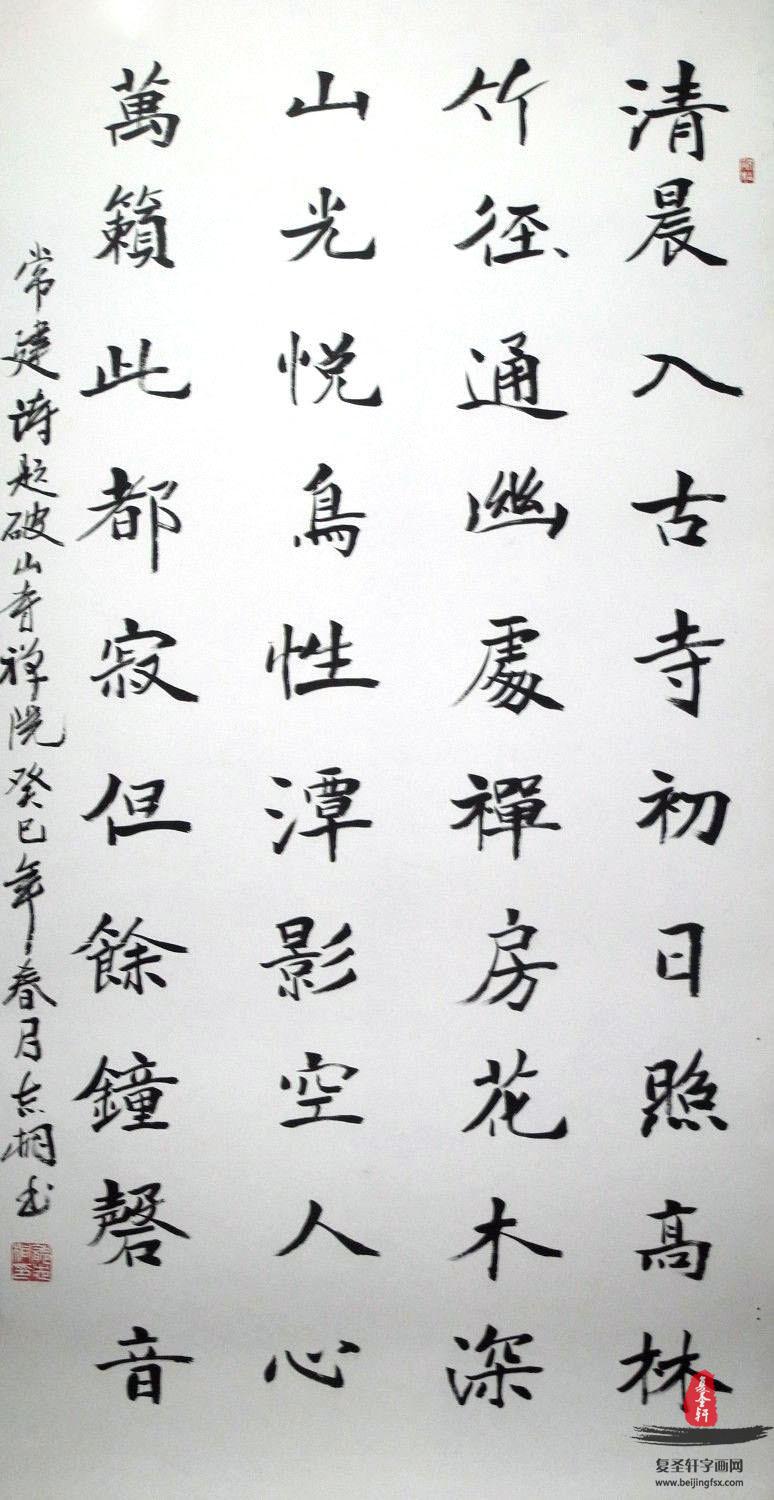 郁志桐书法诗词《题破山寺后禅院》-复圣轩字画