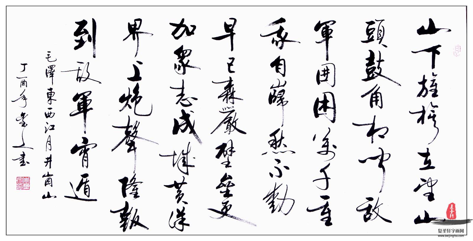 李玺文书法《纪念少奇同志诞辰一百二十周年-复圣轩字画