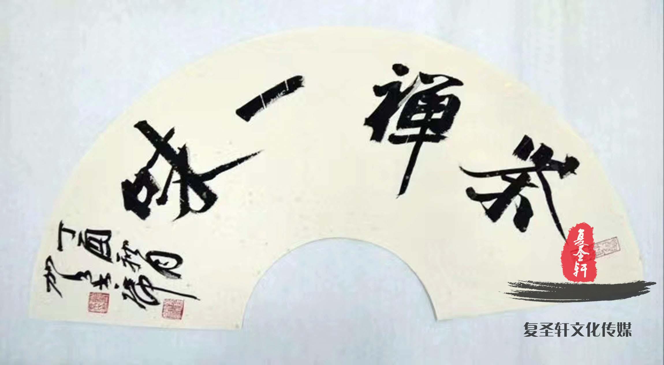贺书席书法《满庭芳华》-复圣轩字画