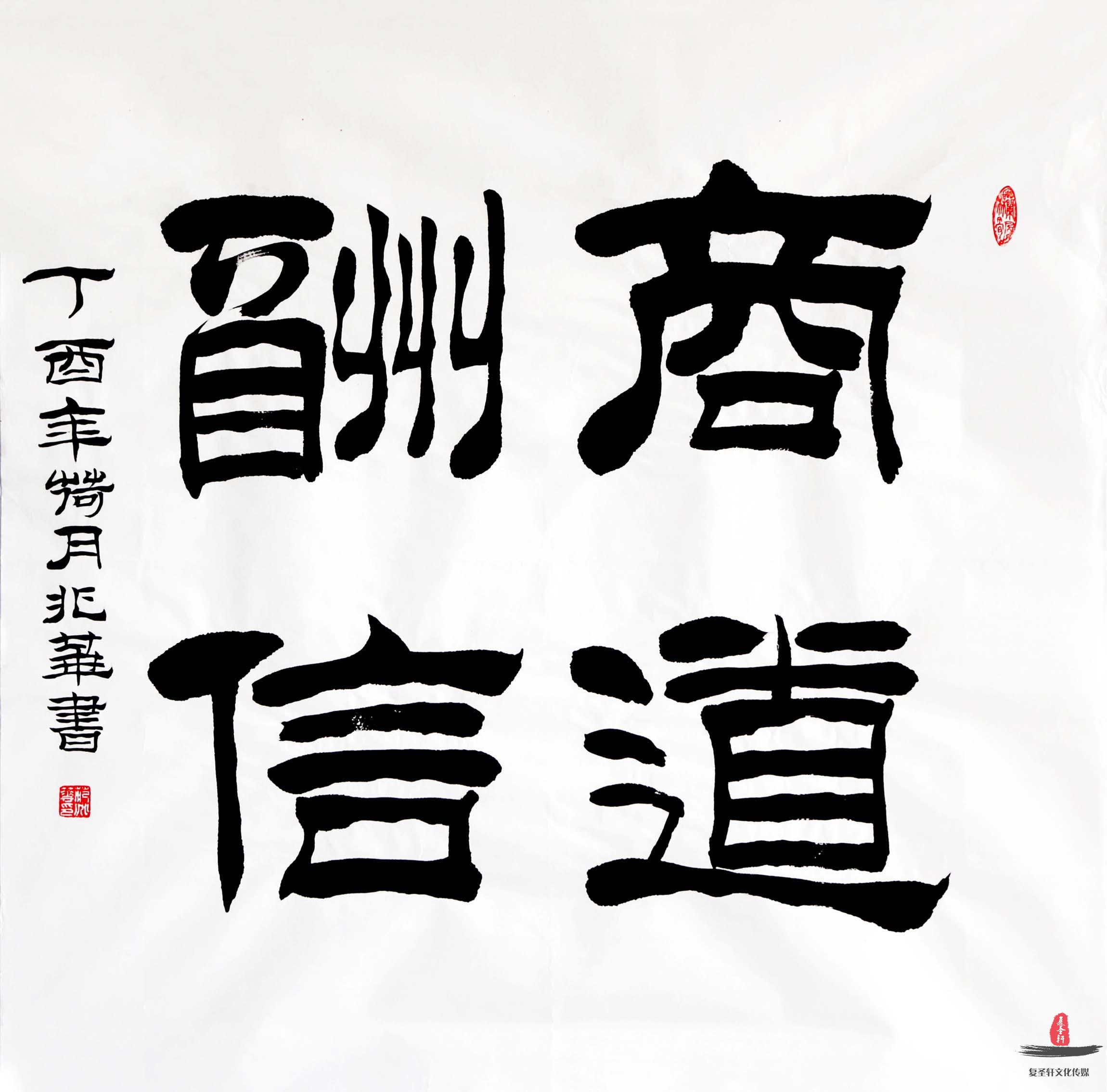 范兆华书法《商道酬信》