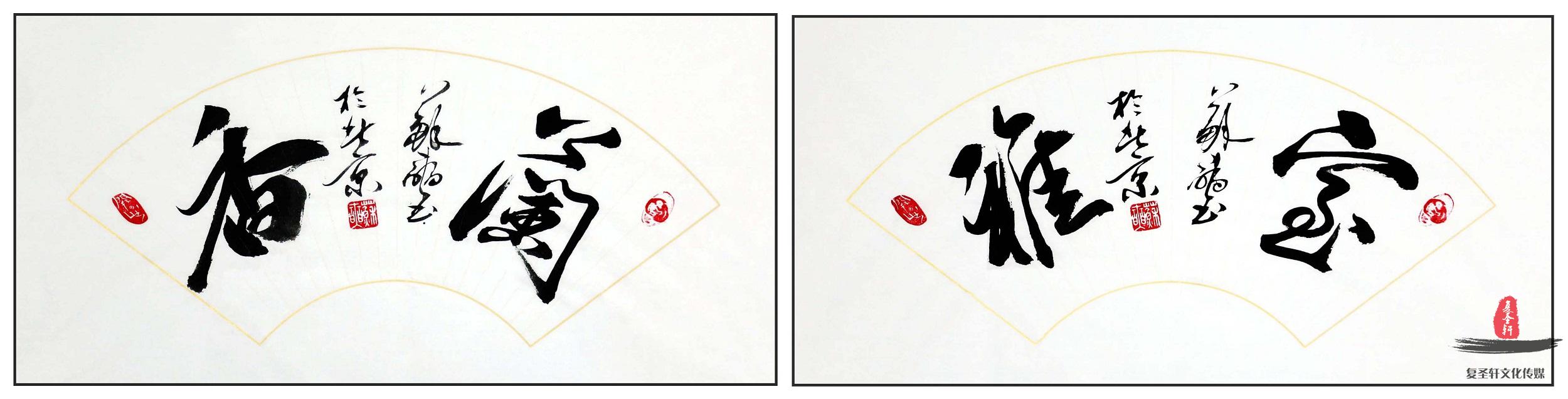 苏长民书法《室雅兰香》-复圣轩字画