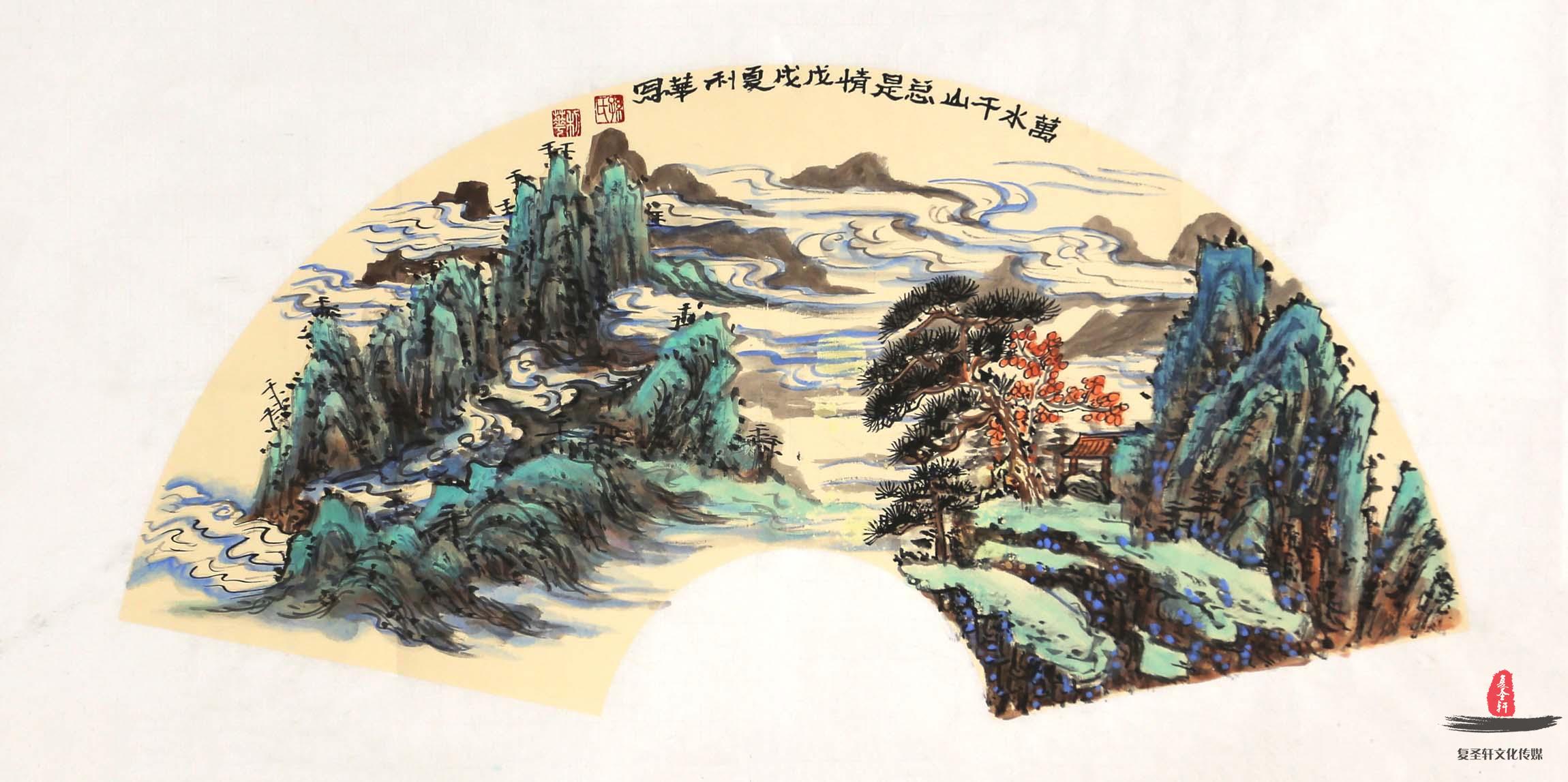 孙秀萍山水《万水千山总是情》-复圣轩字画