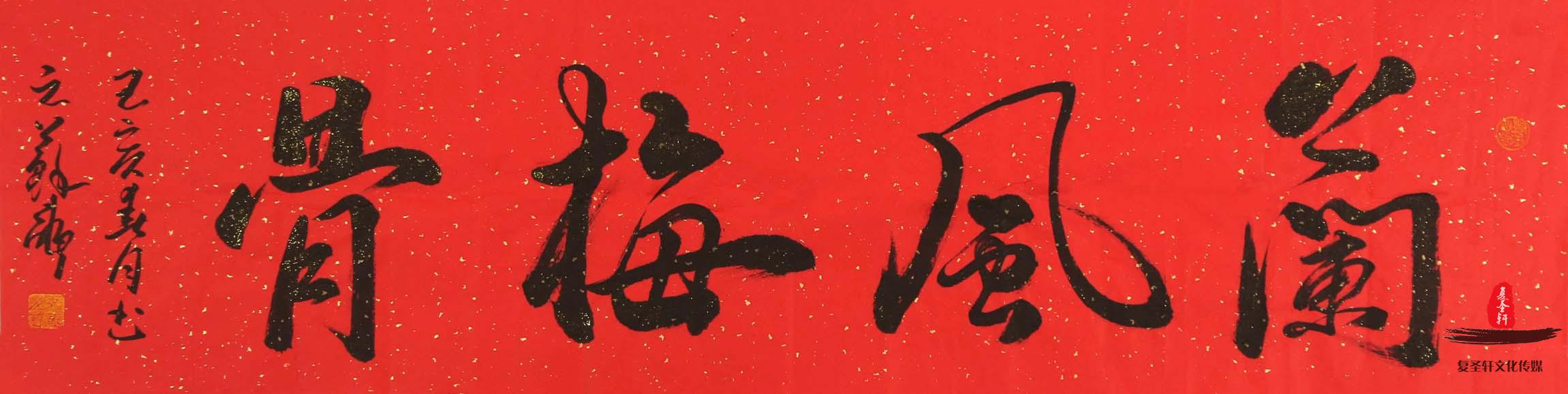 苏长民书法《兰风梅骨》