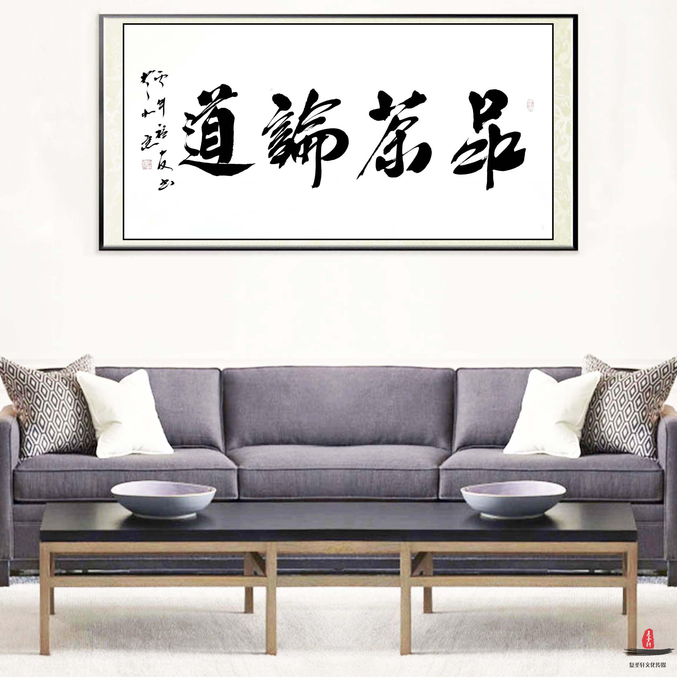 刘福友书法《品茶论道》-复圣轩字画