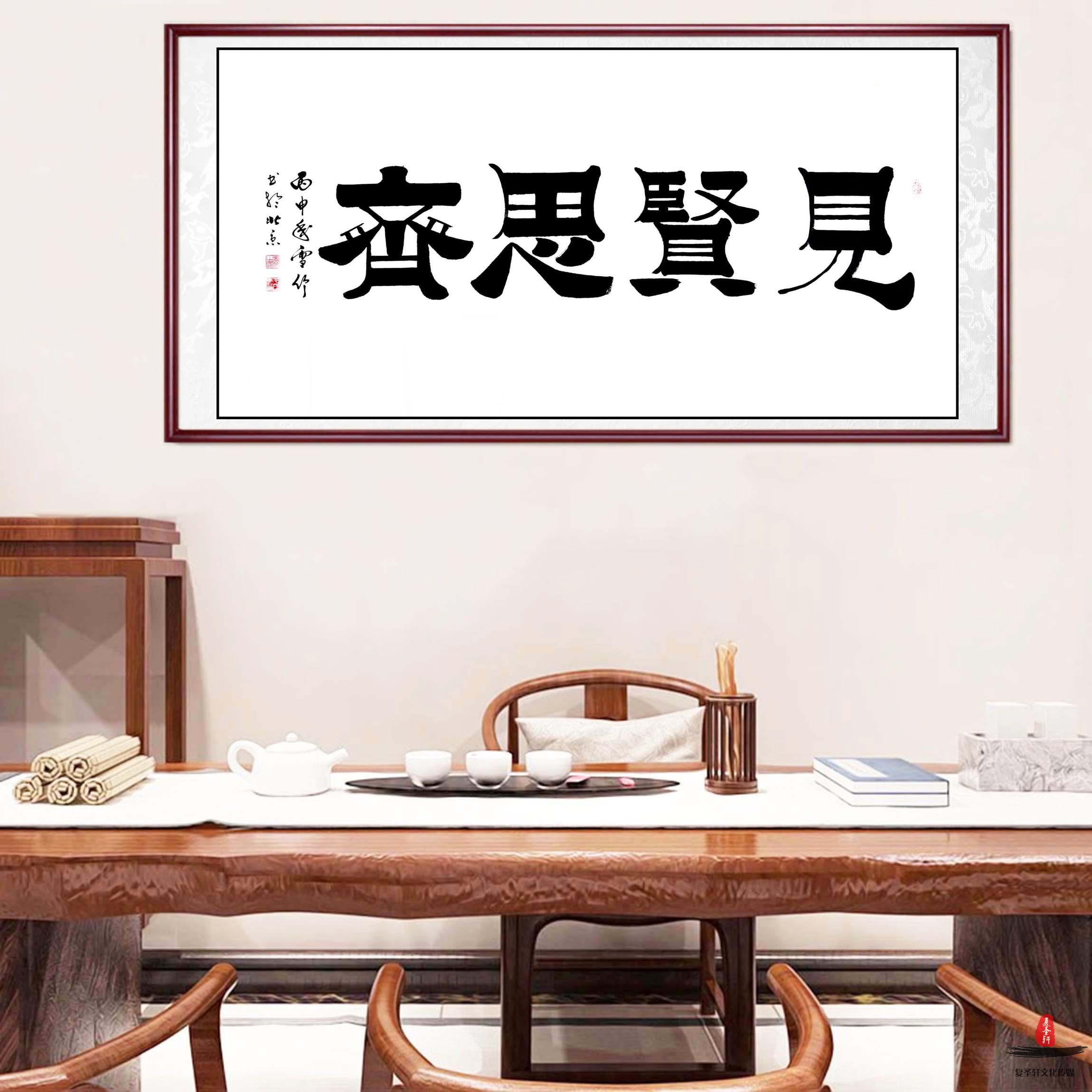 于雪义书法《见贤思齐》-复圣轩字画