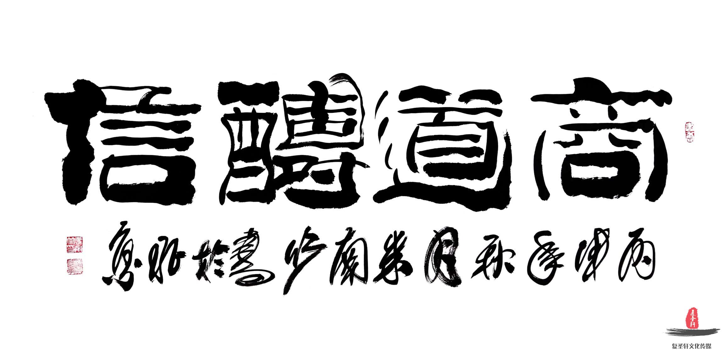 米南竹书法《商道酬信》
