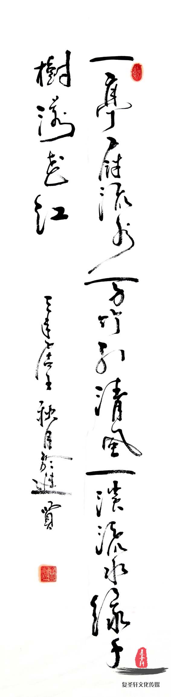 章登峰书法《山居秋暝》-复圣轩字画