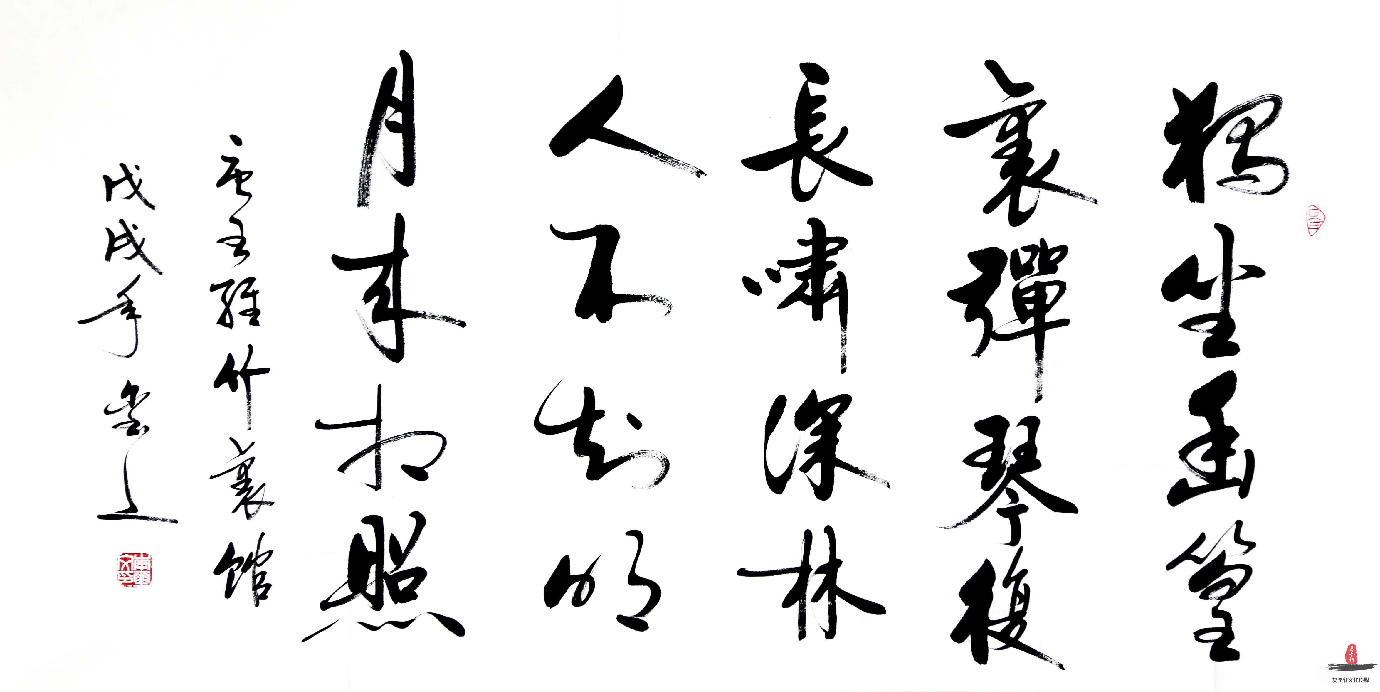 李玺文书法《竹里馆》-复圣轩字画