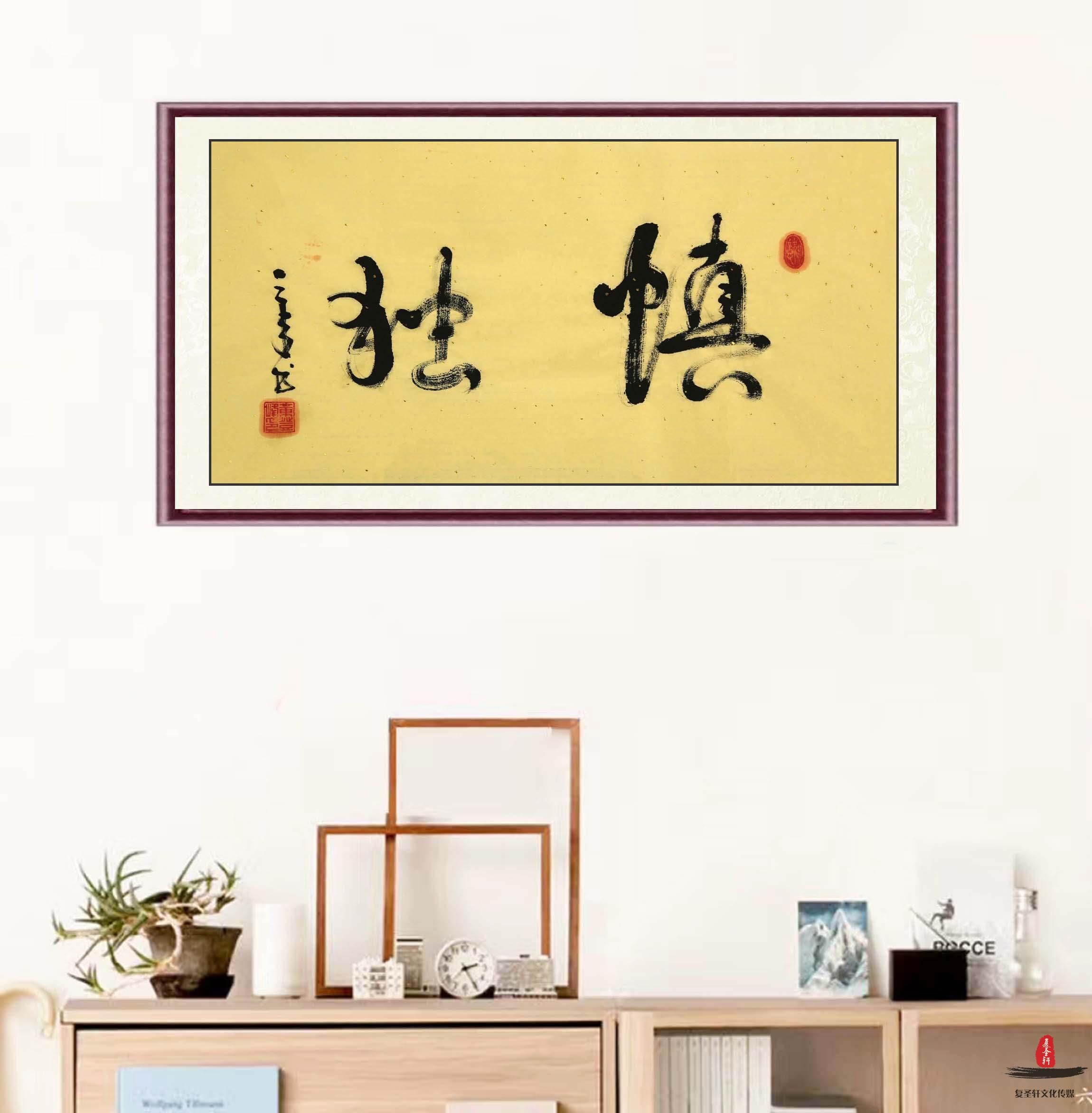 章登峰书法《慎独》-复圣轩字画