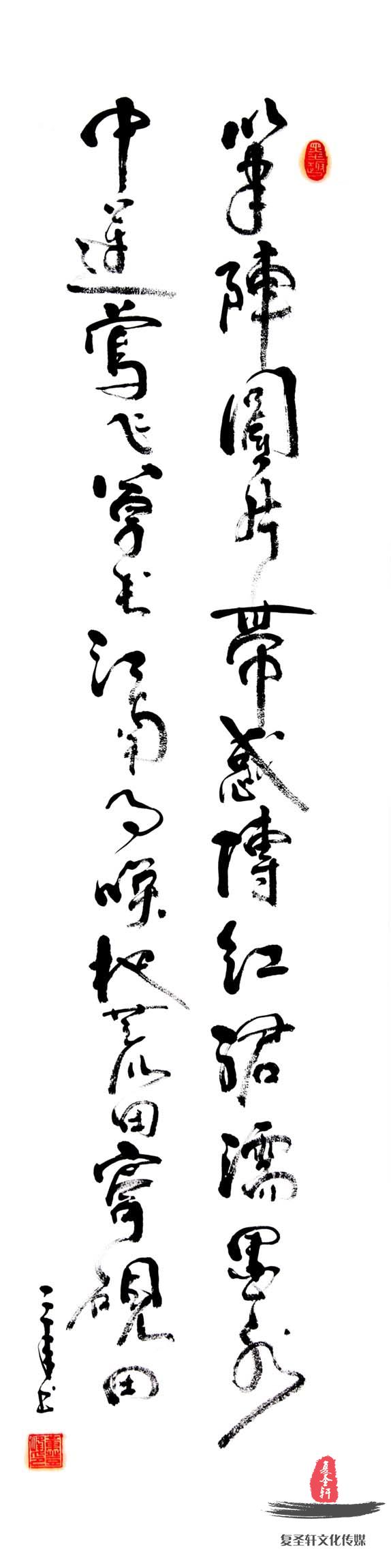 章登峰书法《山居秋暝》-复圣轩字画