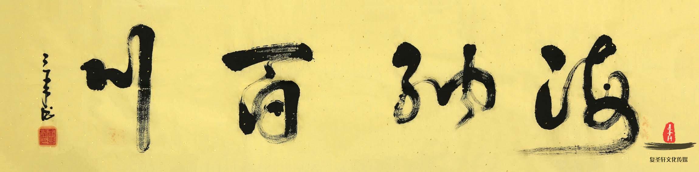 章登峰书法《山居秋暝》-复圣轩字画