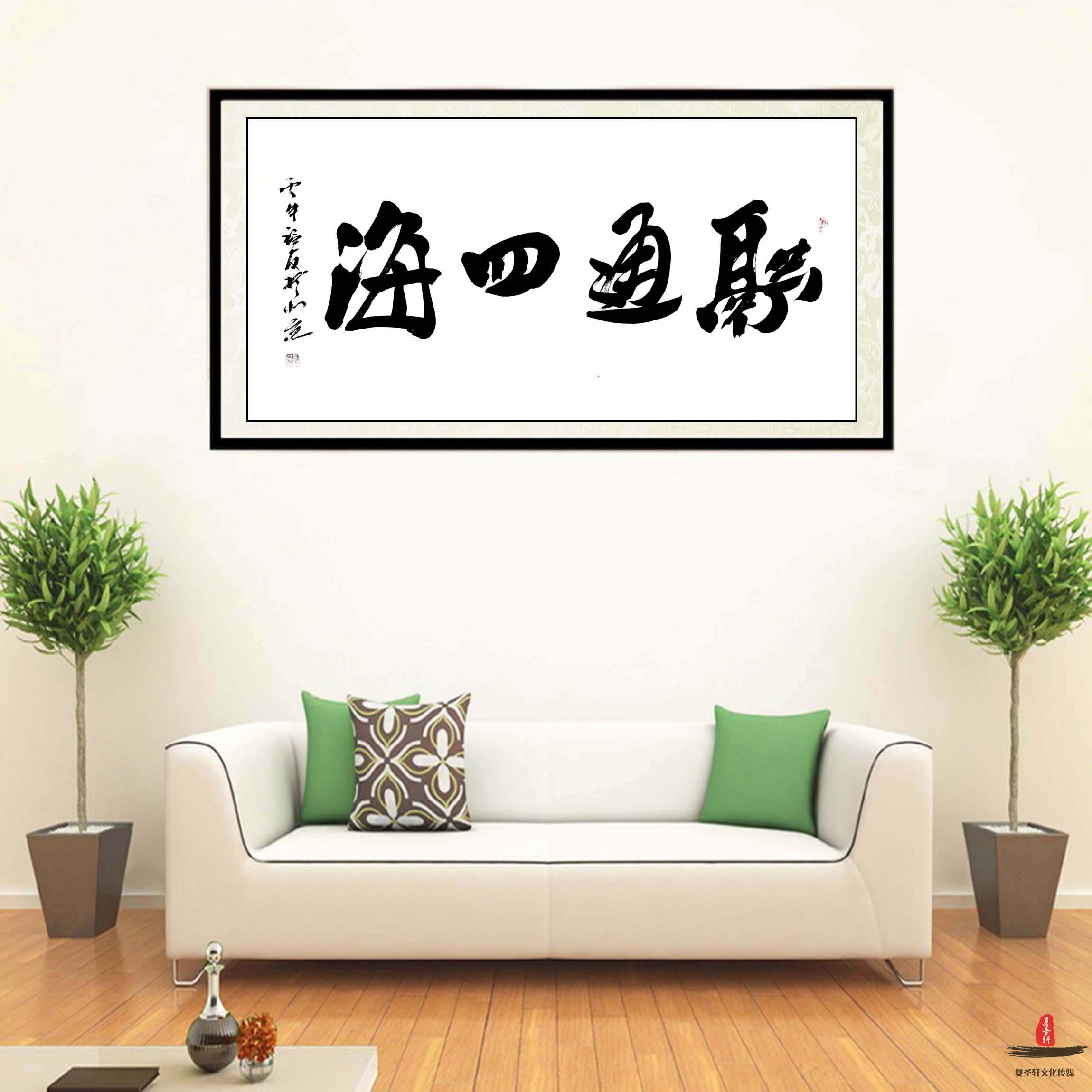 刘福友书法四字成语《融通四海》-复圣轩字画网