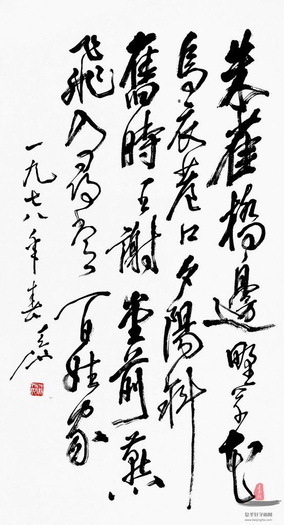 尉天池《乌衣巷》-复圣轩字画