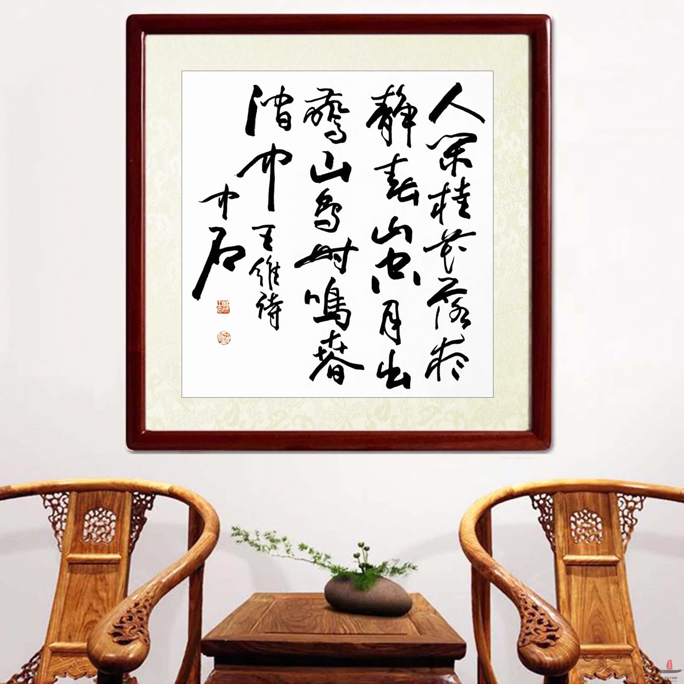 欧阳中石《鸟鸣涧》-复圣轩字画