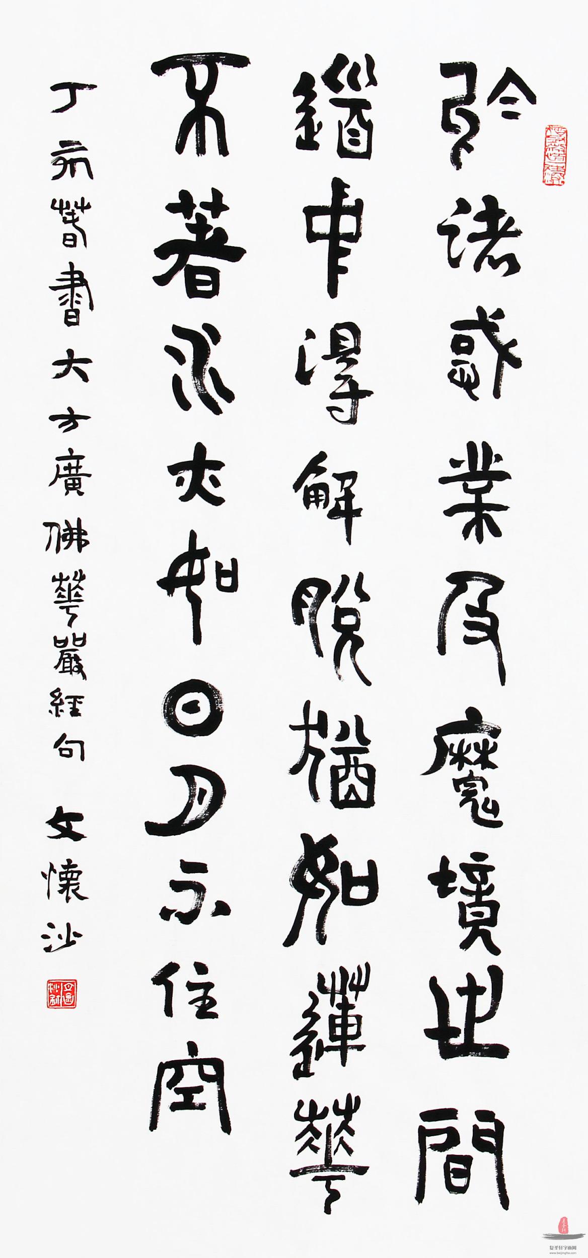文怀沙 《于诸惑业及魔镜》-复圣轩字画网