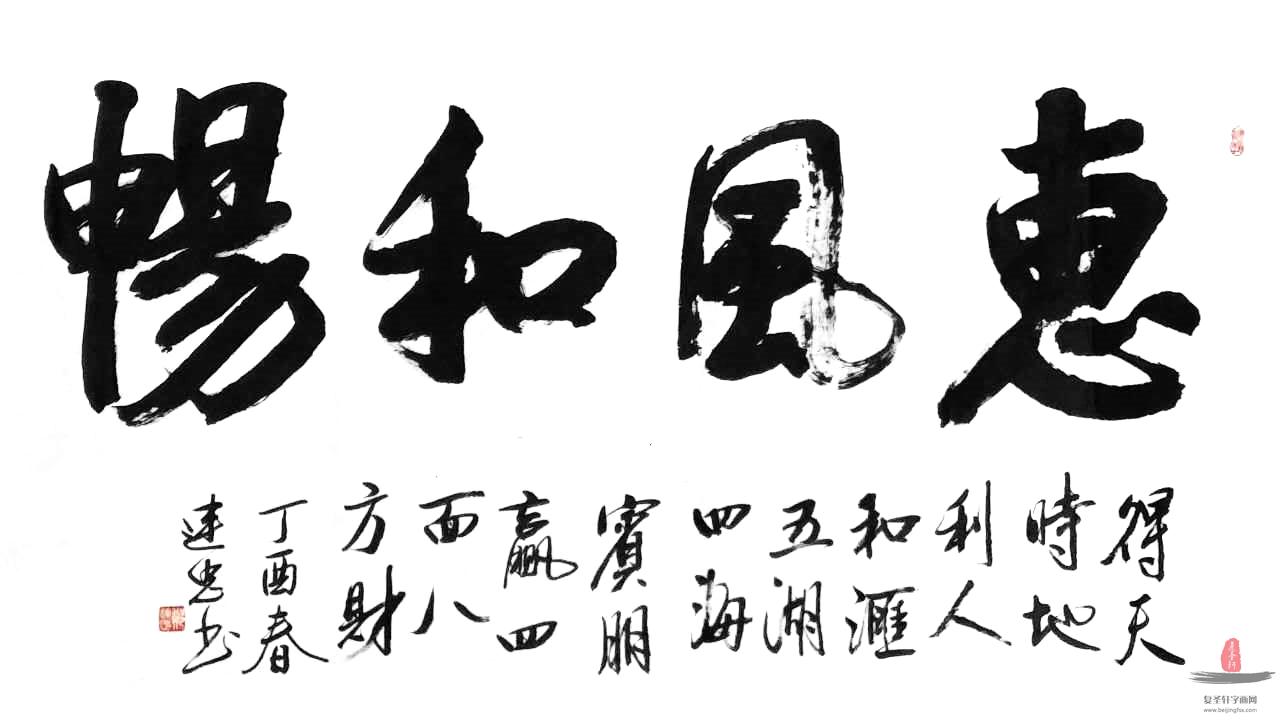 郑连忠书法四字成语《惠风和畅》-复圣轩字画