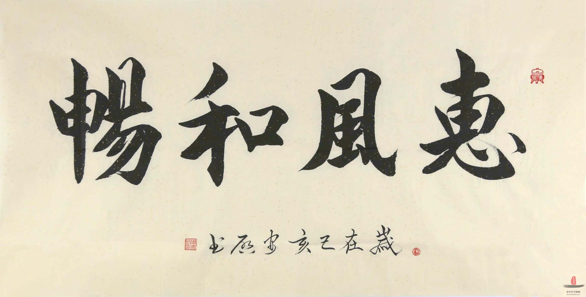 周安启书法《惠风和畅》-复圣轩字画
