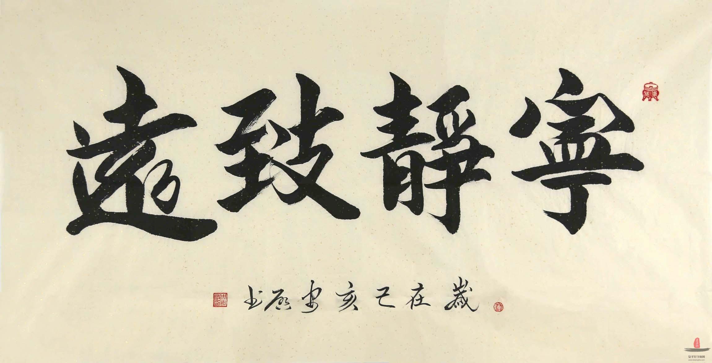 周安启书法《宁静致远》-复圣轩字画