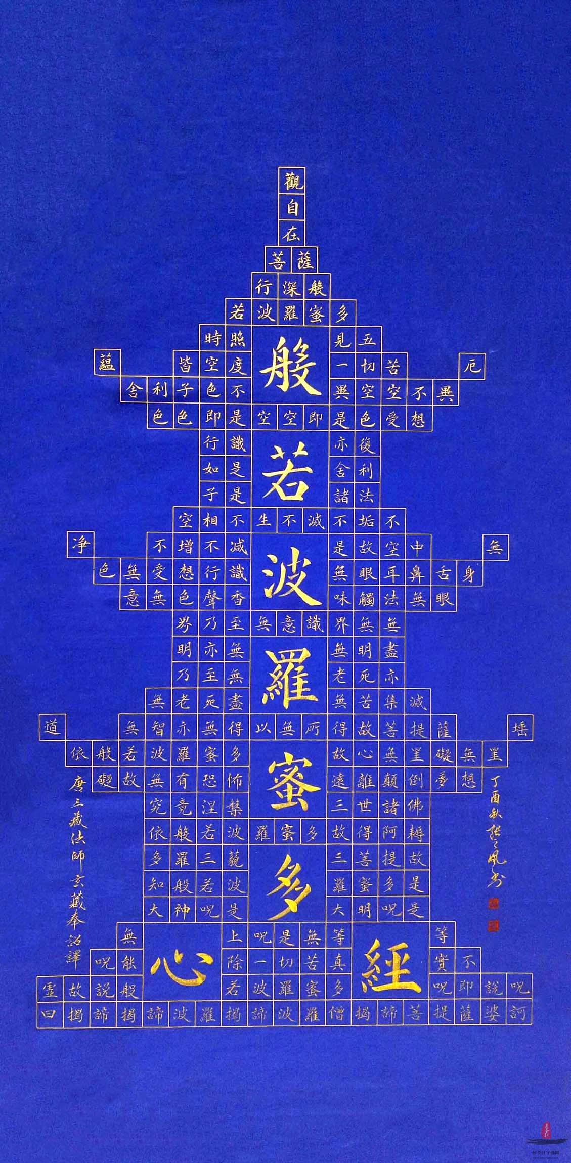 张之凤书法《心经》-复圣轩字画