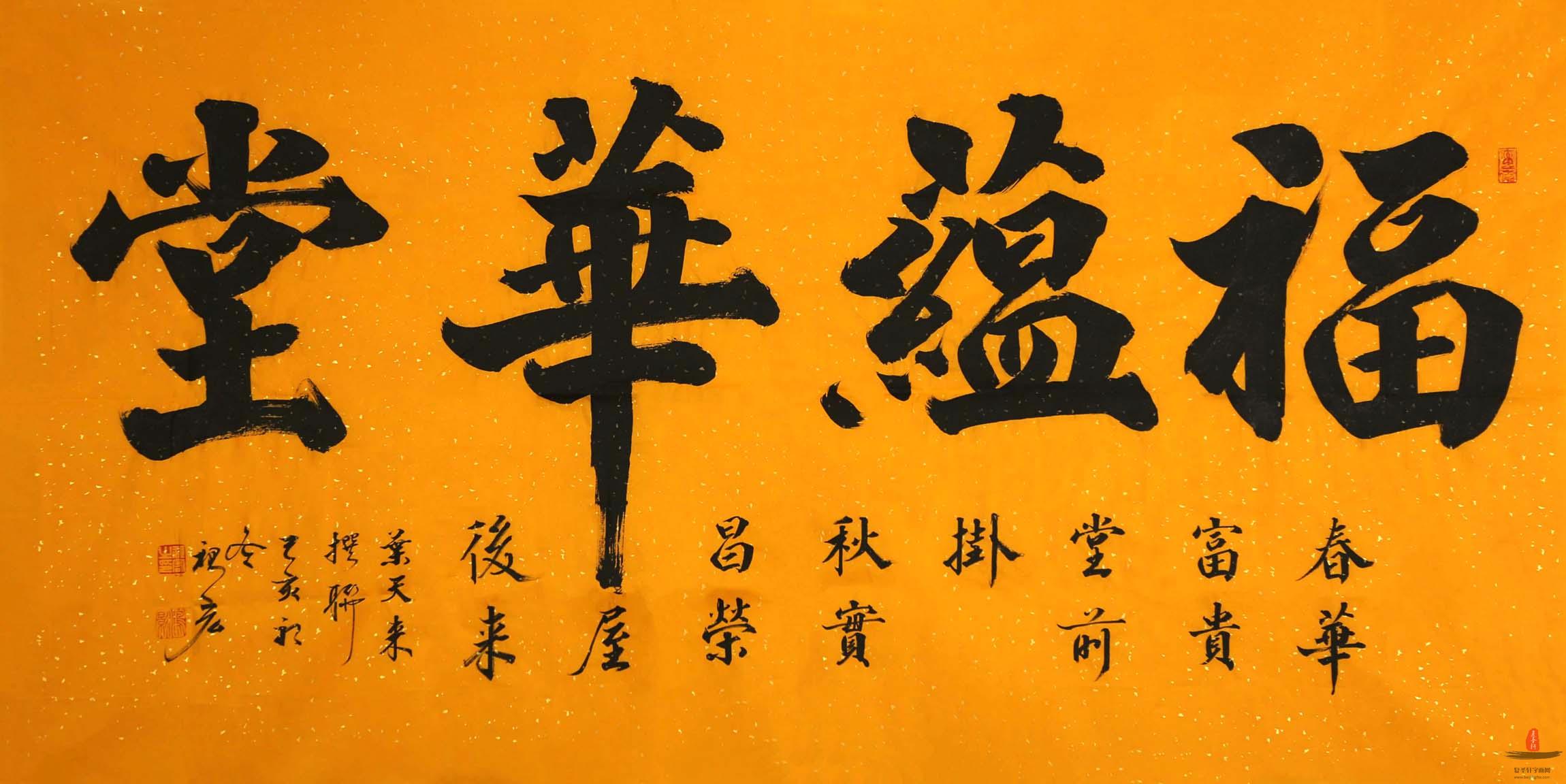 王祖宏书法《福蕴华堂》-复圣轩字画