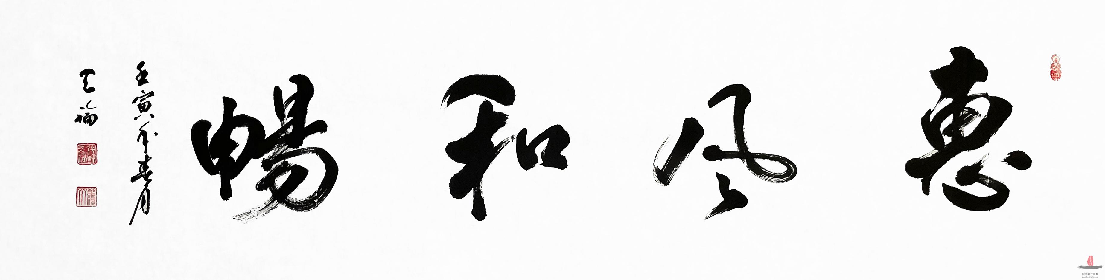 张天福书法《惠风和畅》-复圣轩字画