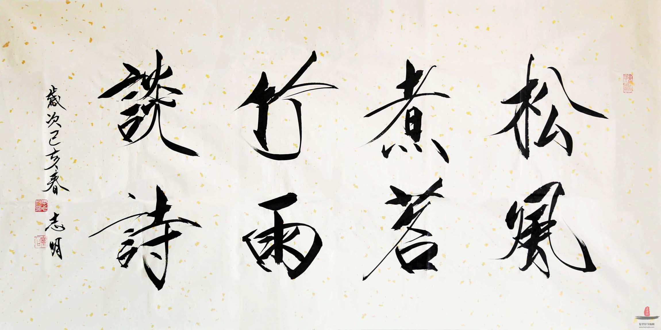 李志明书法《松风煮茗 竹雨谈诗》-复圣轩字画
