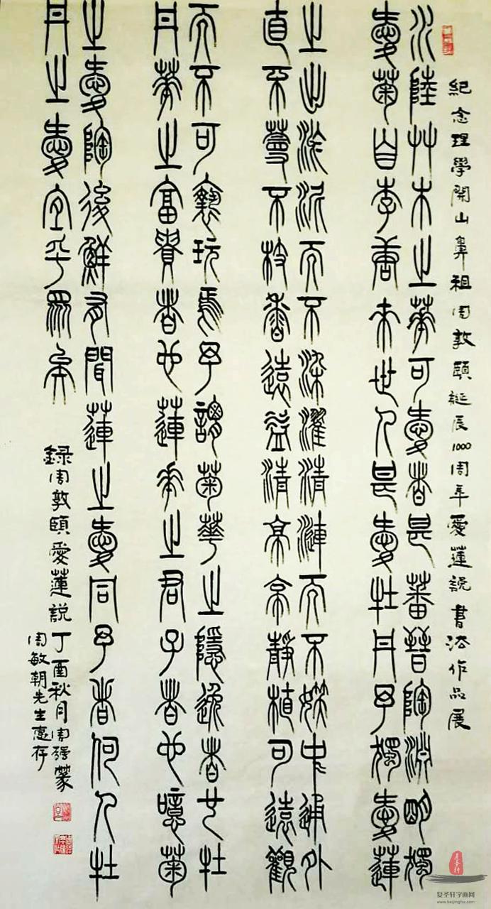周强书法 《爱莲说》-复圣轩字画