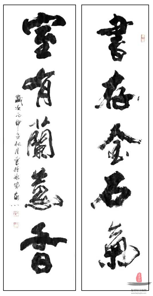 于宝君书法对联《书存金石气,室有兰惠香》-复圣轩字画