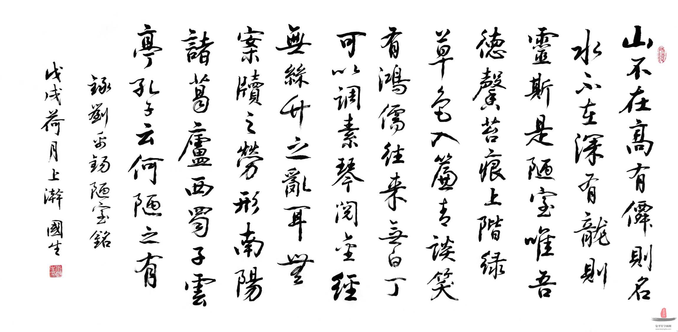 张国生书法《陋室铭》复圣轩字画