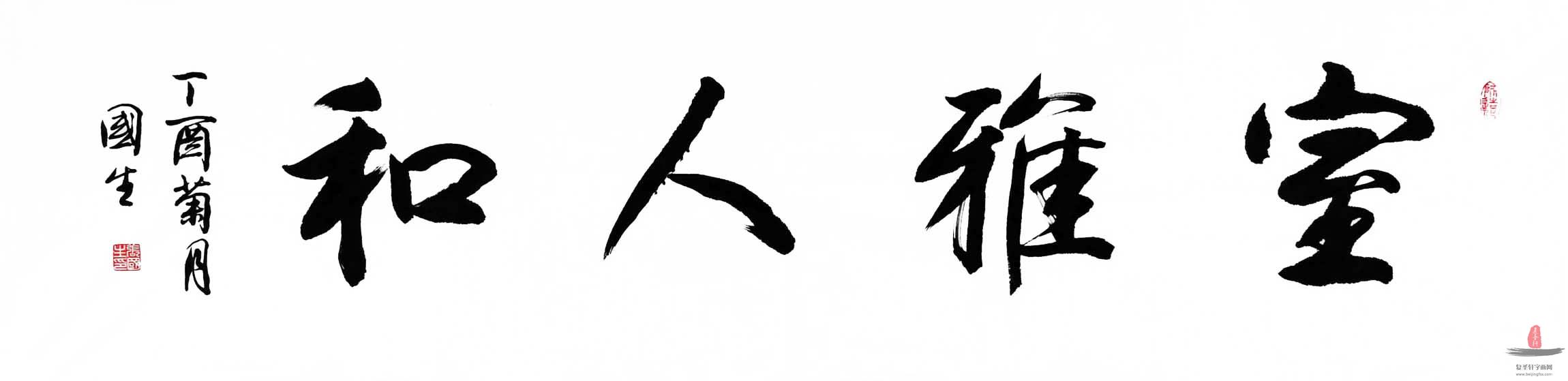 张国生书法《宁静致远 》-复圣轩字画