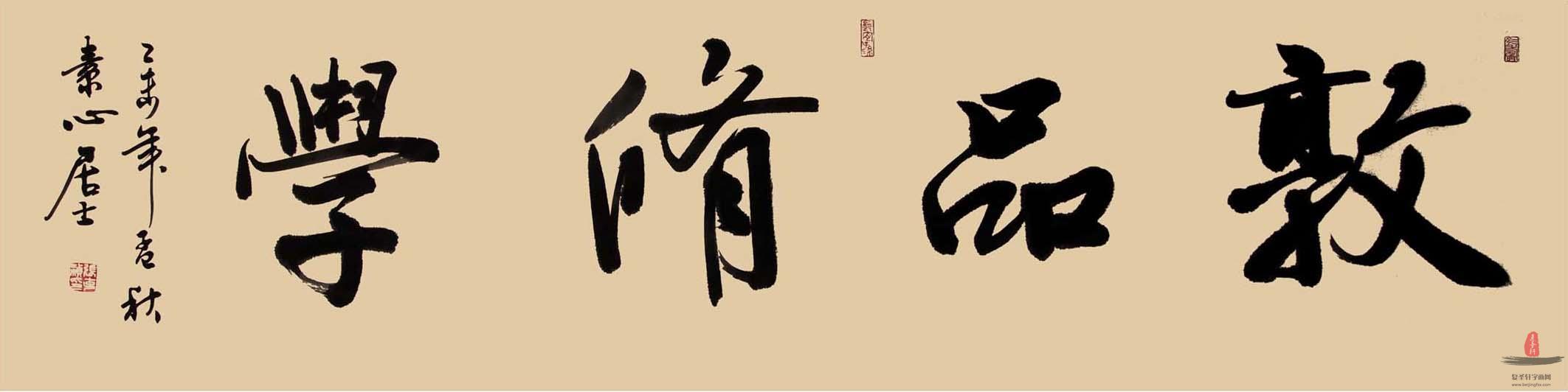 张克祯书法 《山居秋暝》-复圣轩字画
