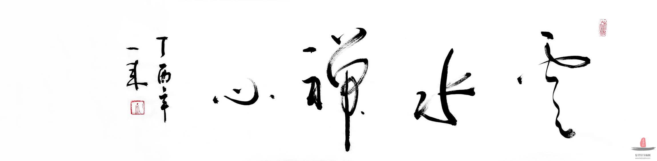许智慧书法《云水禅心》-复圣轩字画