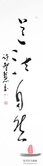 许智慧书法 《道法自然》-复圣轩字画