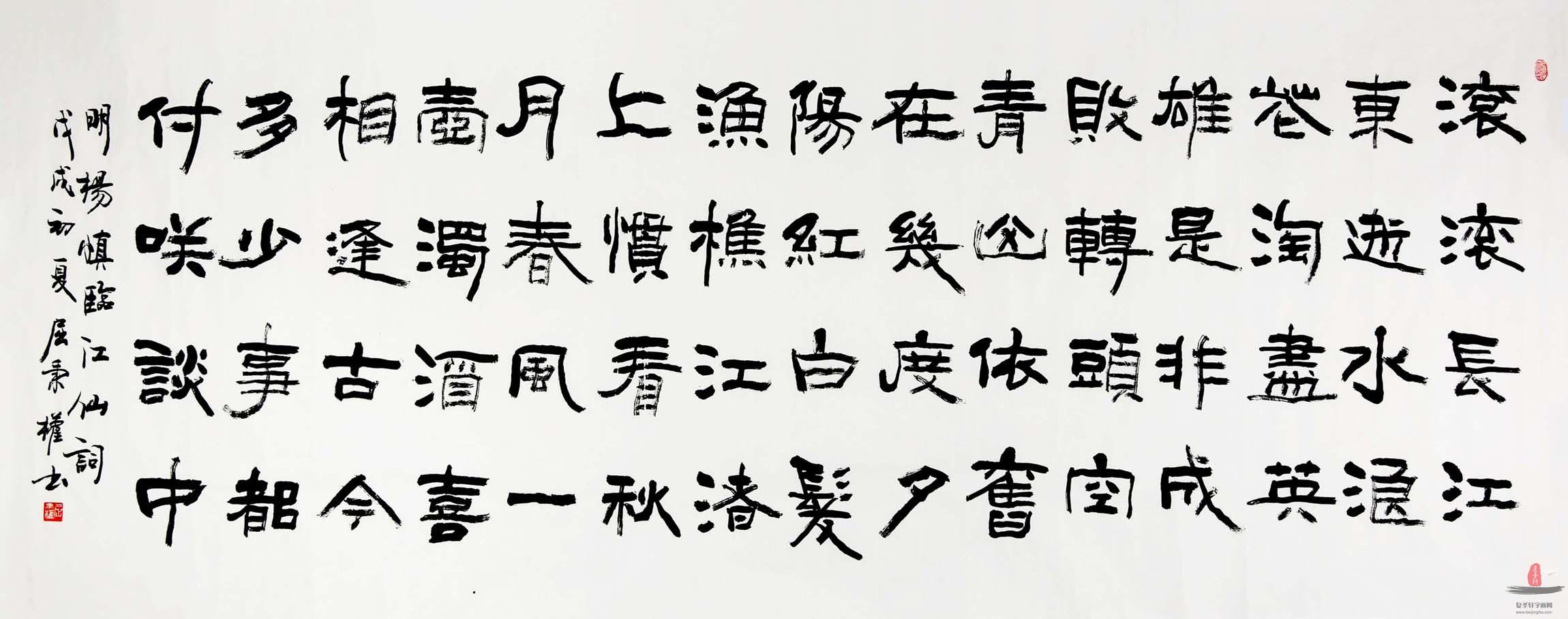 屈秉权书法《临江仙·滚滚长江东逝水》